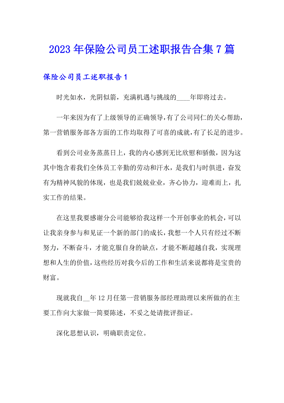 2023年保险公司员工述职报告合集7篇_第1页