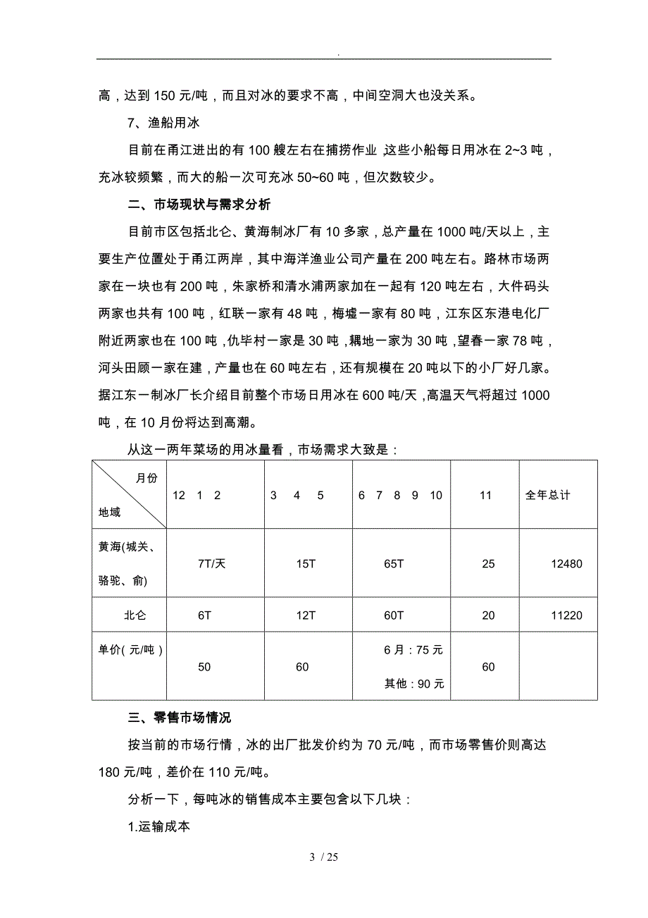 制冰市场调查报告_第3页