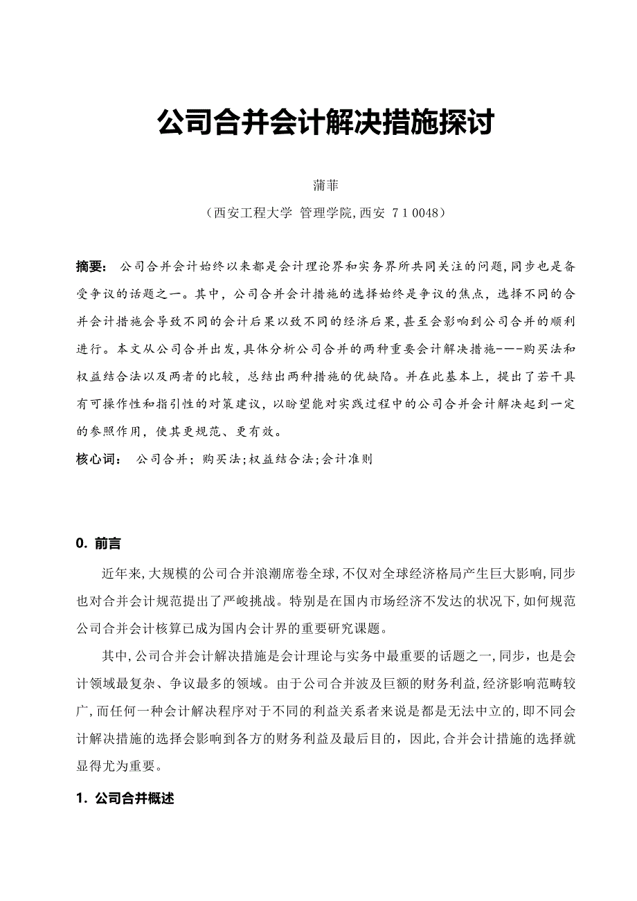 企业合并会计处理方法探讨_第1页