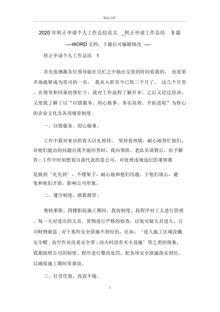 2020年转正申请个人工作总结范文转正申请工作总结5篇_第1页