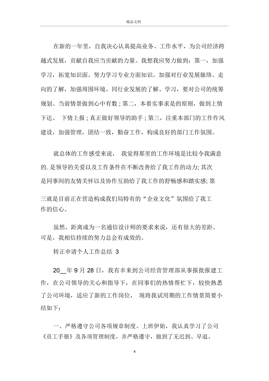 2020年转正申请个人工作总结范文转正申请工作总结5篇_第4页