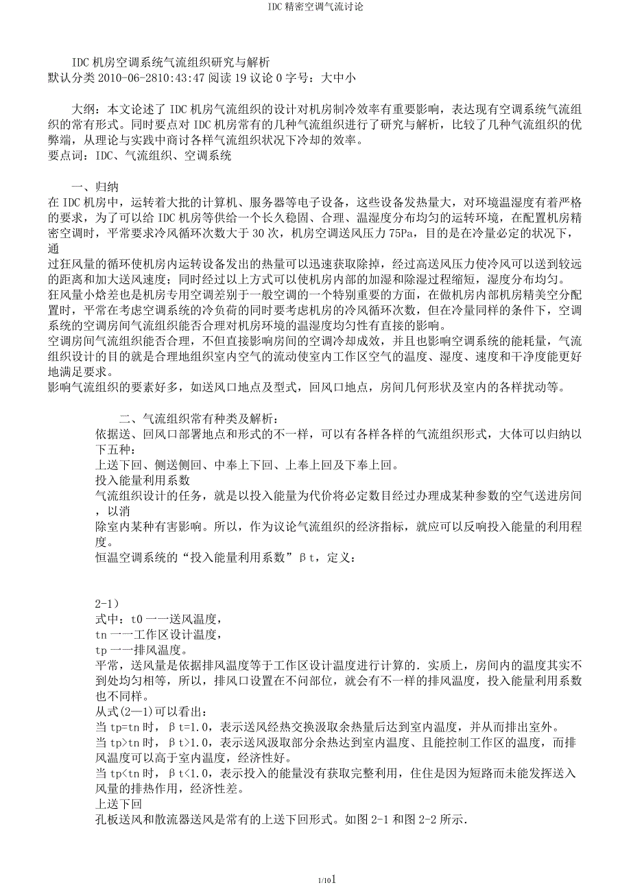 IDC精密空调气流讨论.docx_第1页