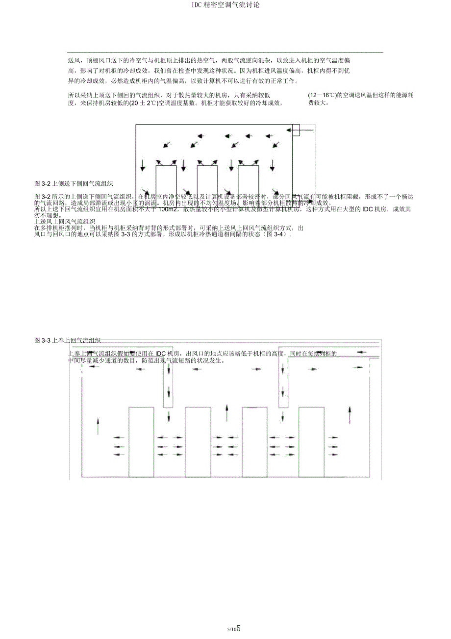 IDC精密空调气流讨论.docx_第5页