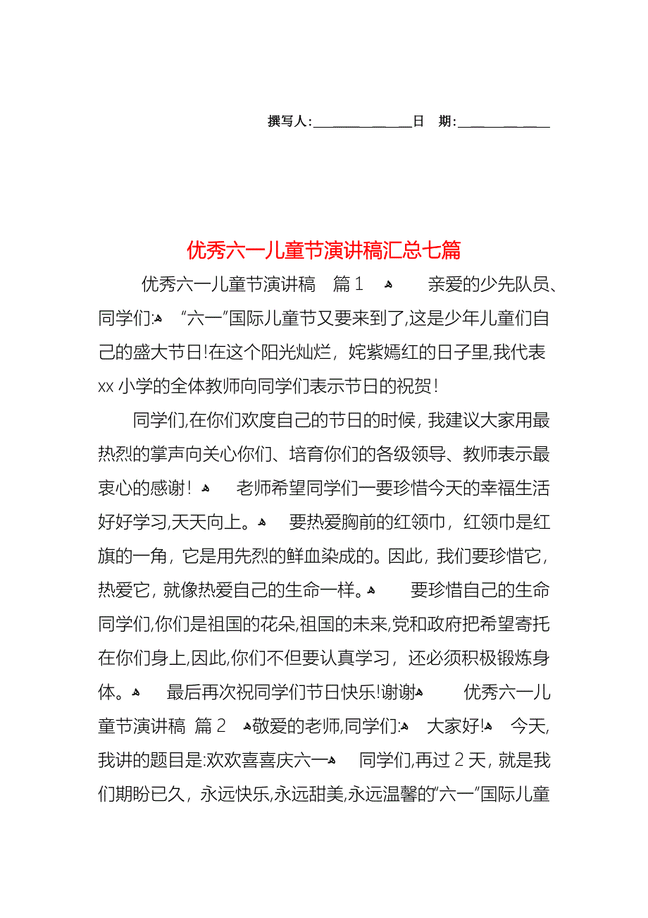 优秀六一儿童节演讲稿汇总七篇_第1页