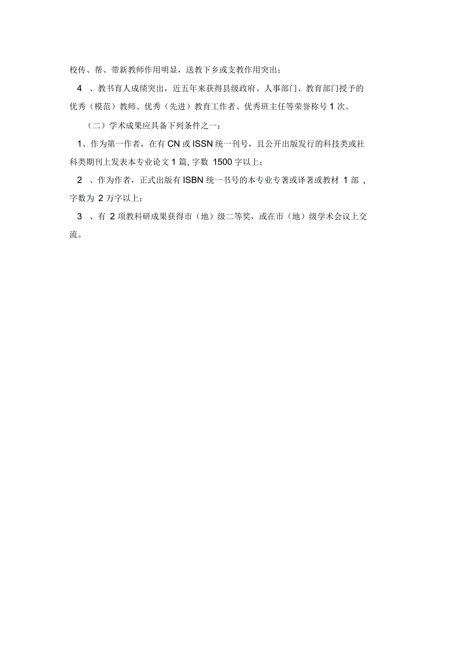 副高级职务评审条件--教师_第3页