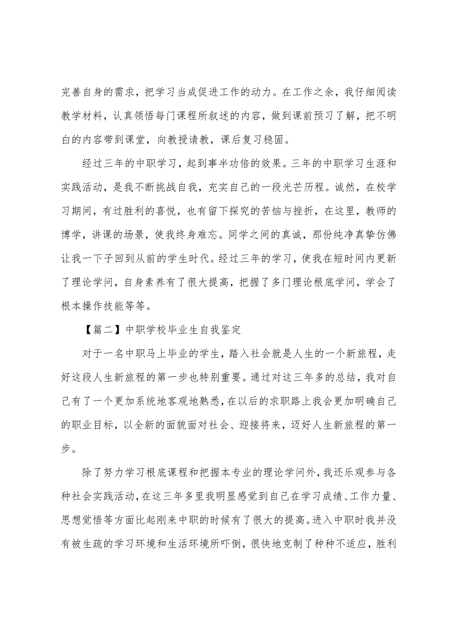 中职学校毕业生自我鉴定【10篇】.docx_第2页