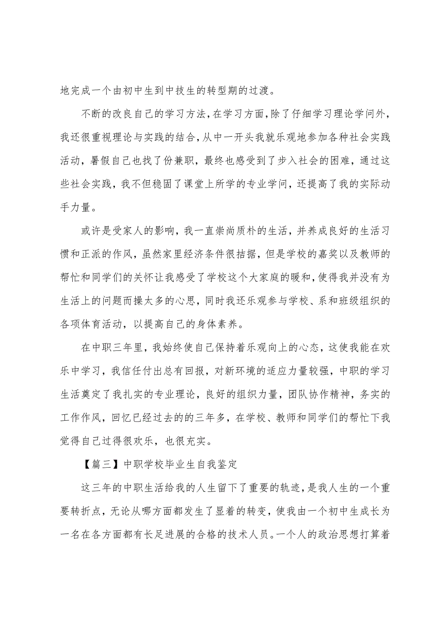 中职学校毕业生自我鉴定【10篇】.docx_第3页