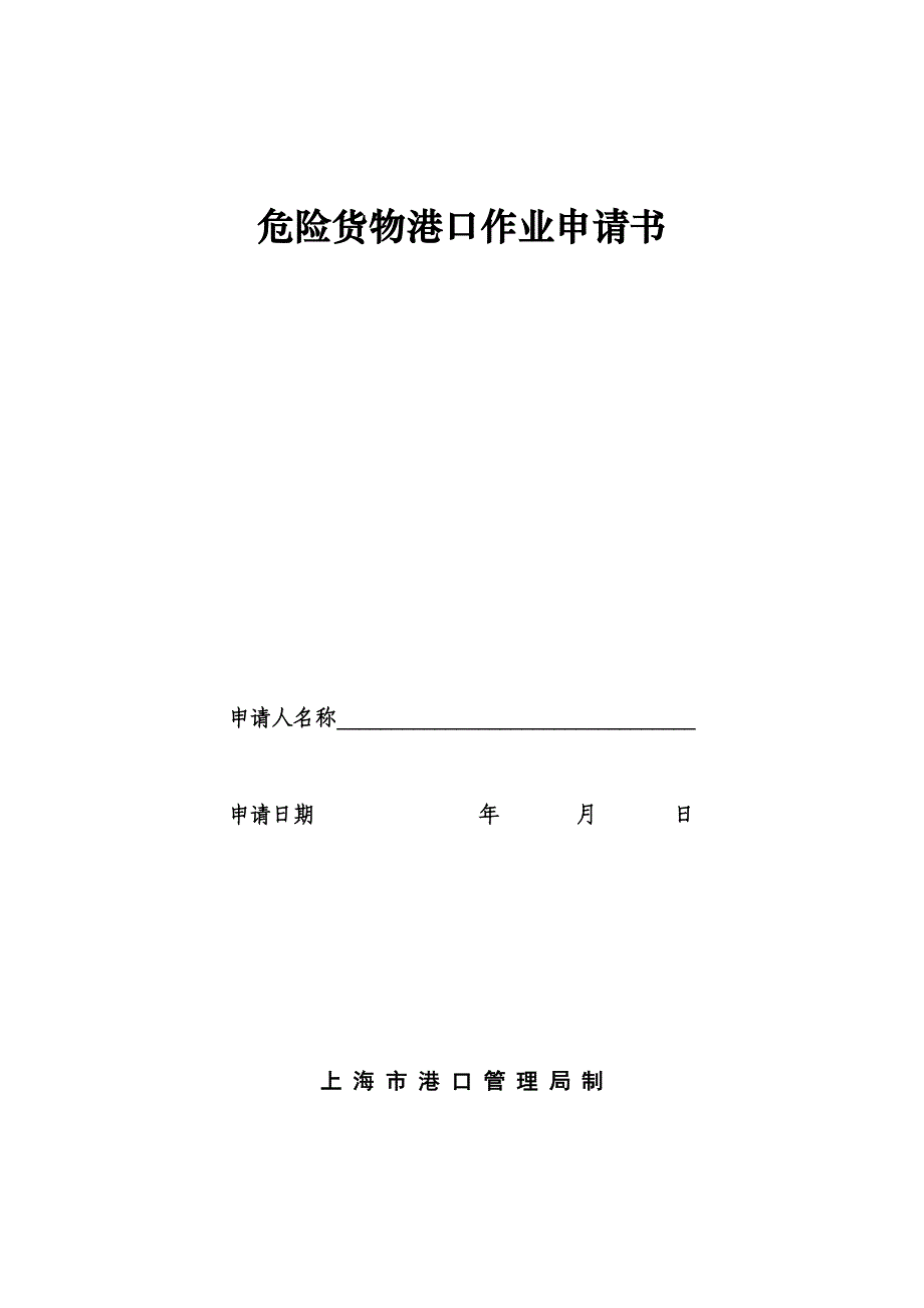 货物港口作业申请书_第1页