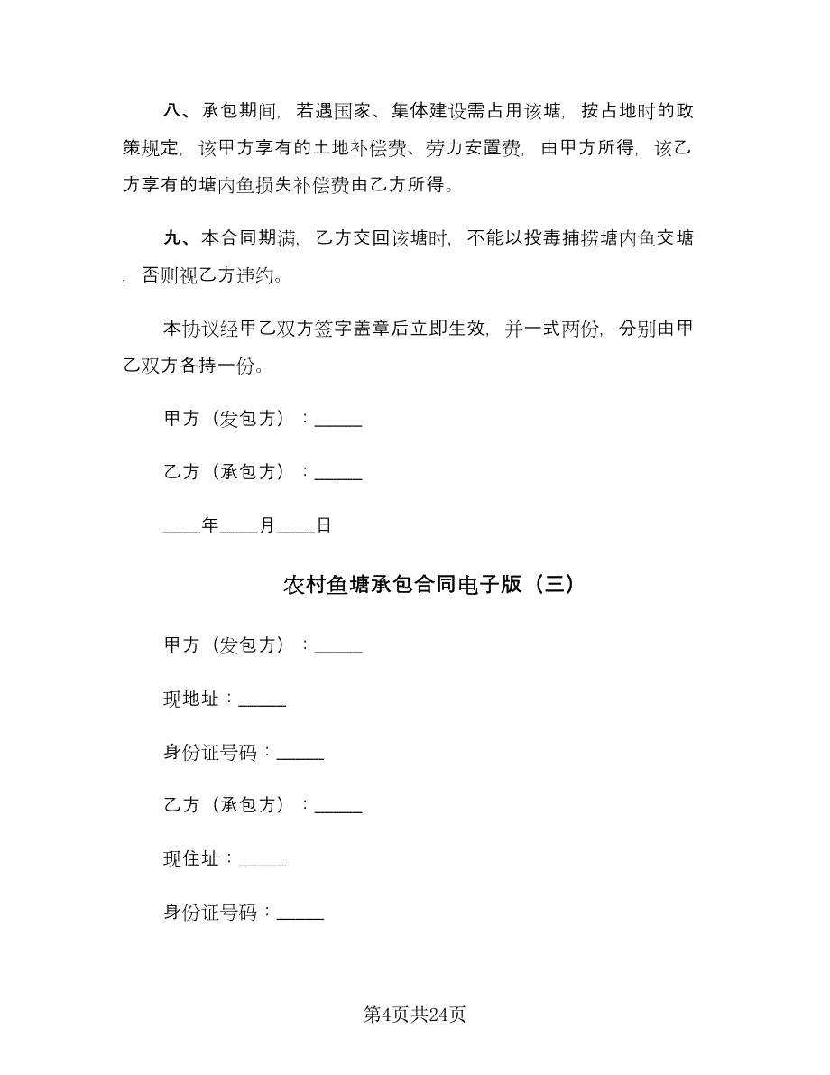 农村鱼塘承包合同电子版（八篇）.doc_第4页