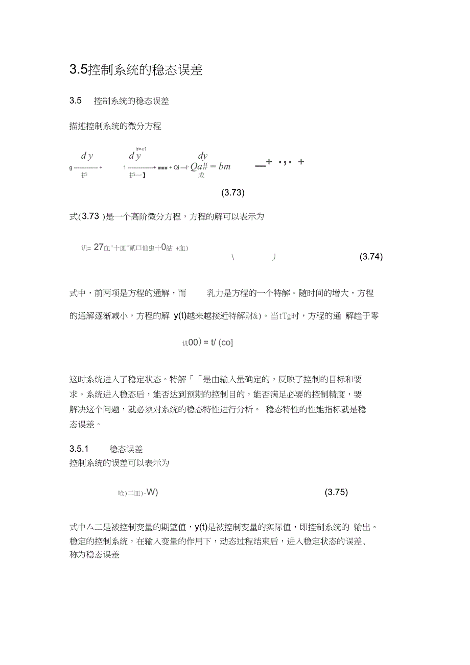 控制系统的稳态误差(DOC)_第1页