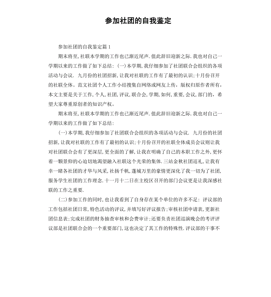 参加社团的自我鉴定_第1页