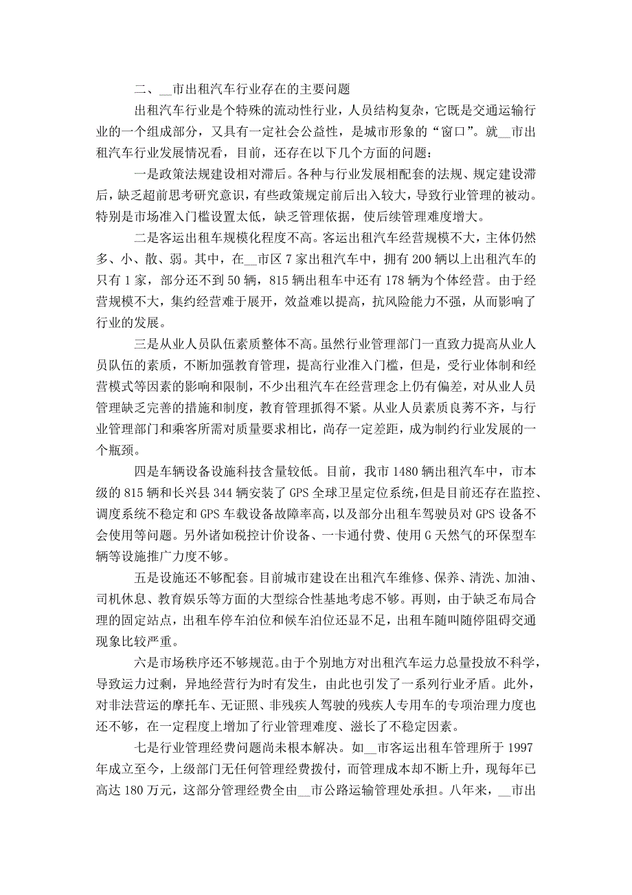 市出租汽车行业存在的问题及可持续发展的建议-精选模板_第2页