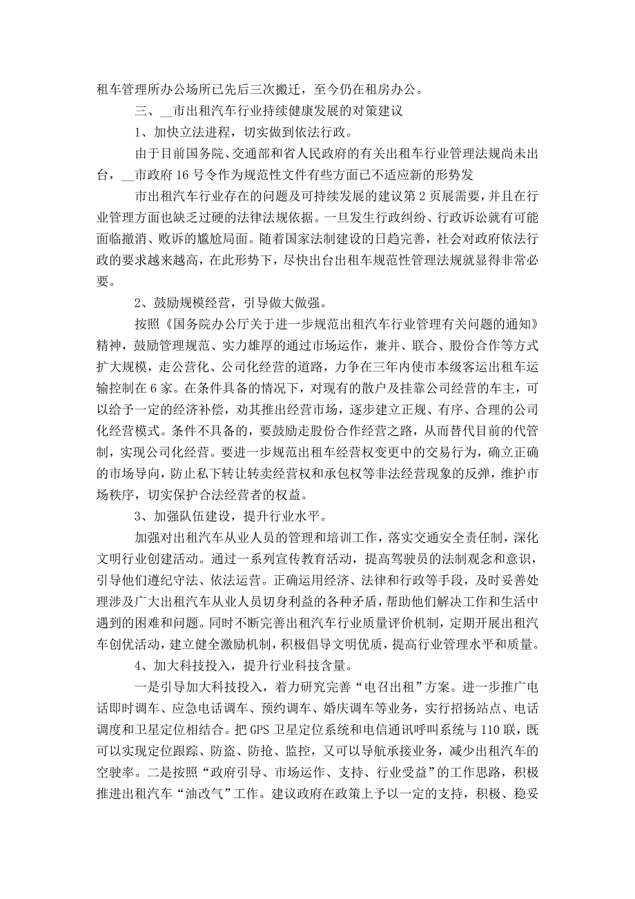 市出租汽车行业存在的问题及可持续发展的建议-精选模板_第3页