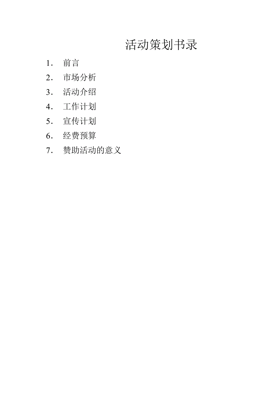 学院职场风云社团外联部拉赞助策划书_第2页