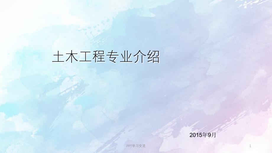 土木工程专业介绍课件_第1页