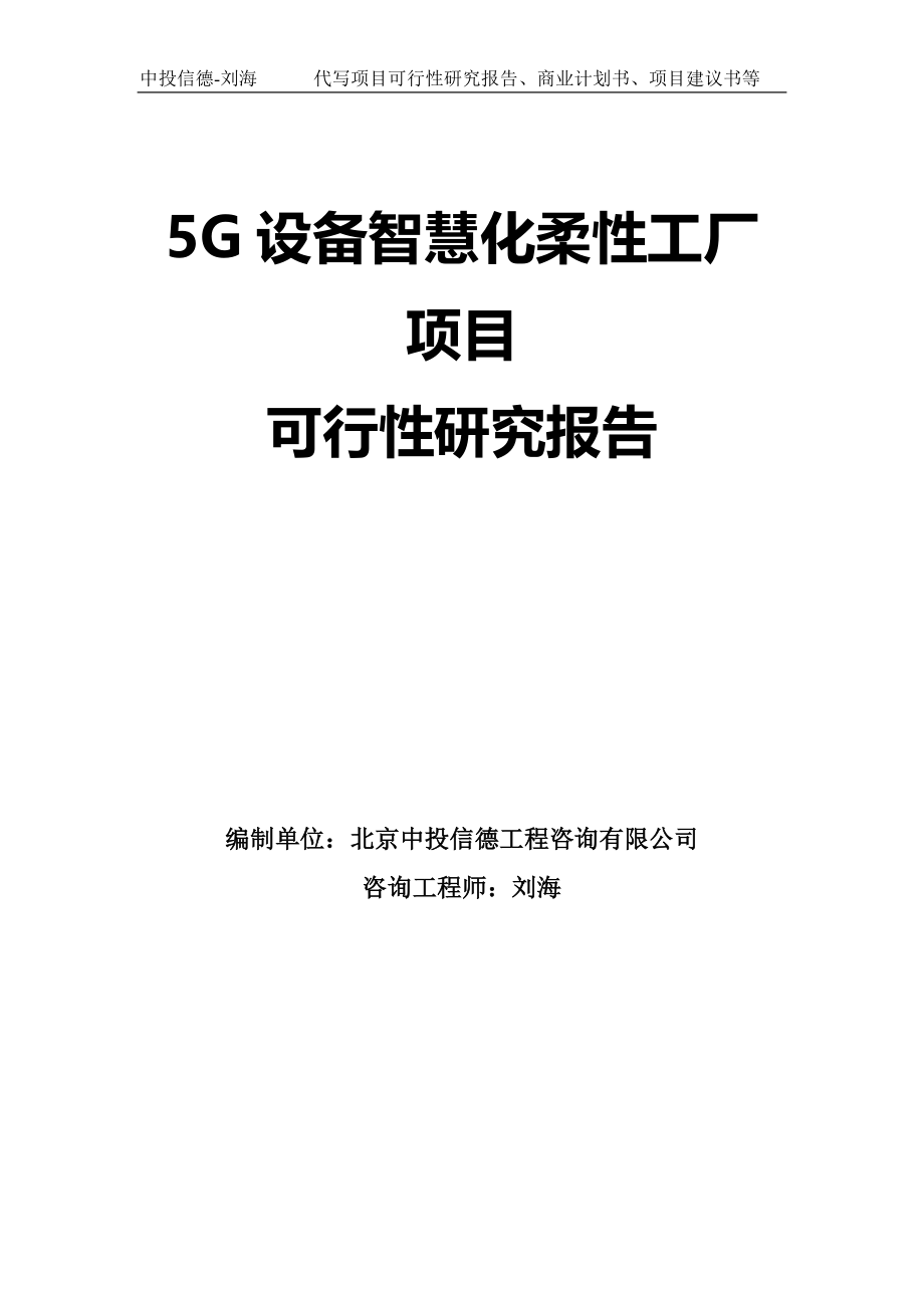 5G设备智慧化柔性工厂项目可行性研究报告模板_第1页