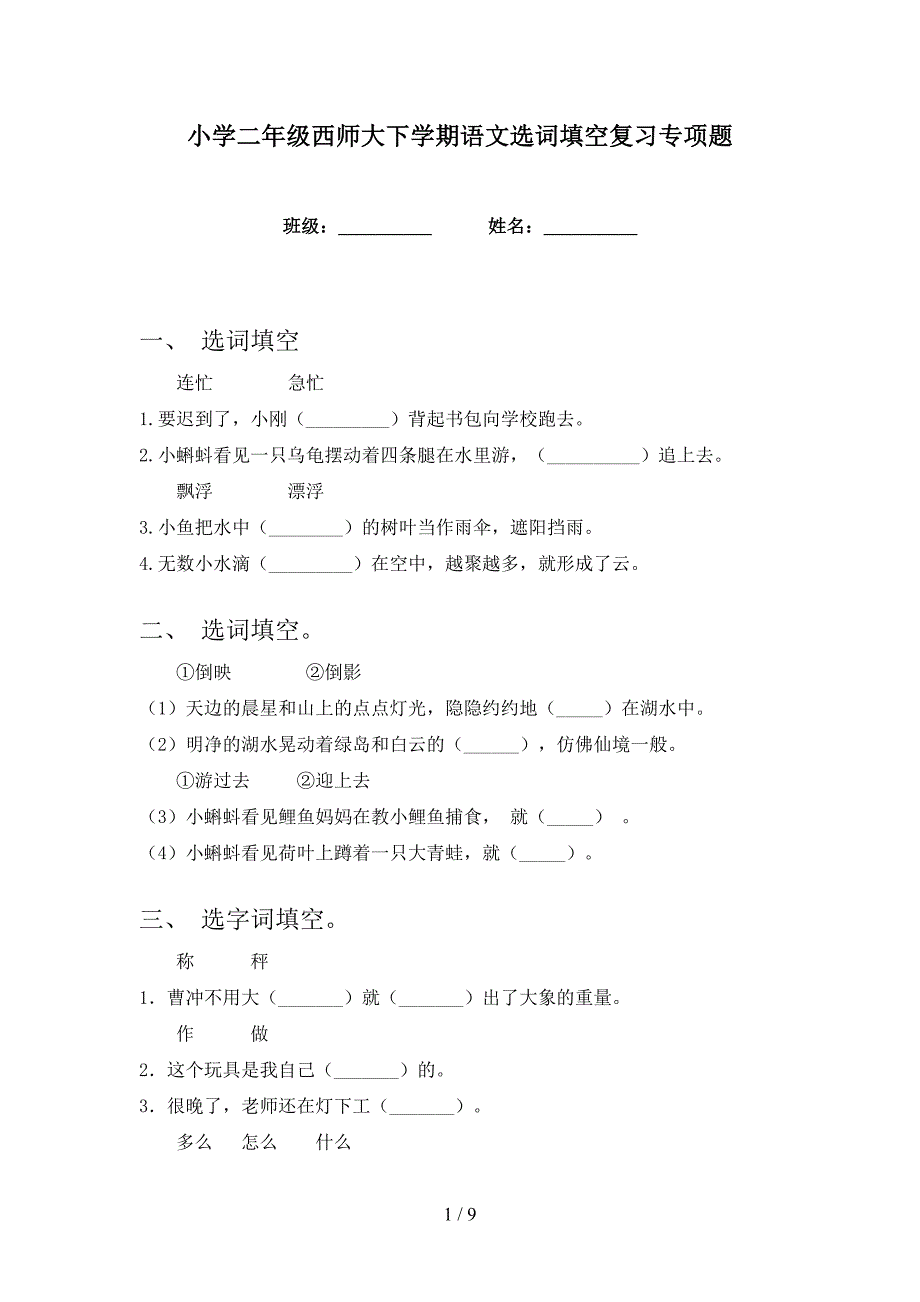 小学二年级西师大下学期语文选词填空复习专项题_第1页