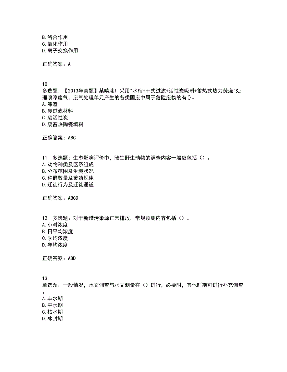 环境评价师《环境影响评价技术方法》考试历年真题汇总含答案参考64_第3页