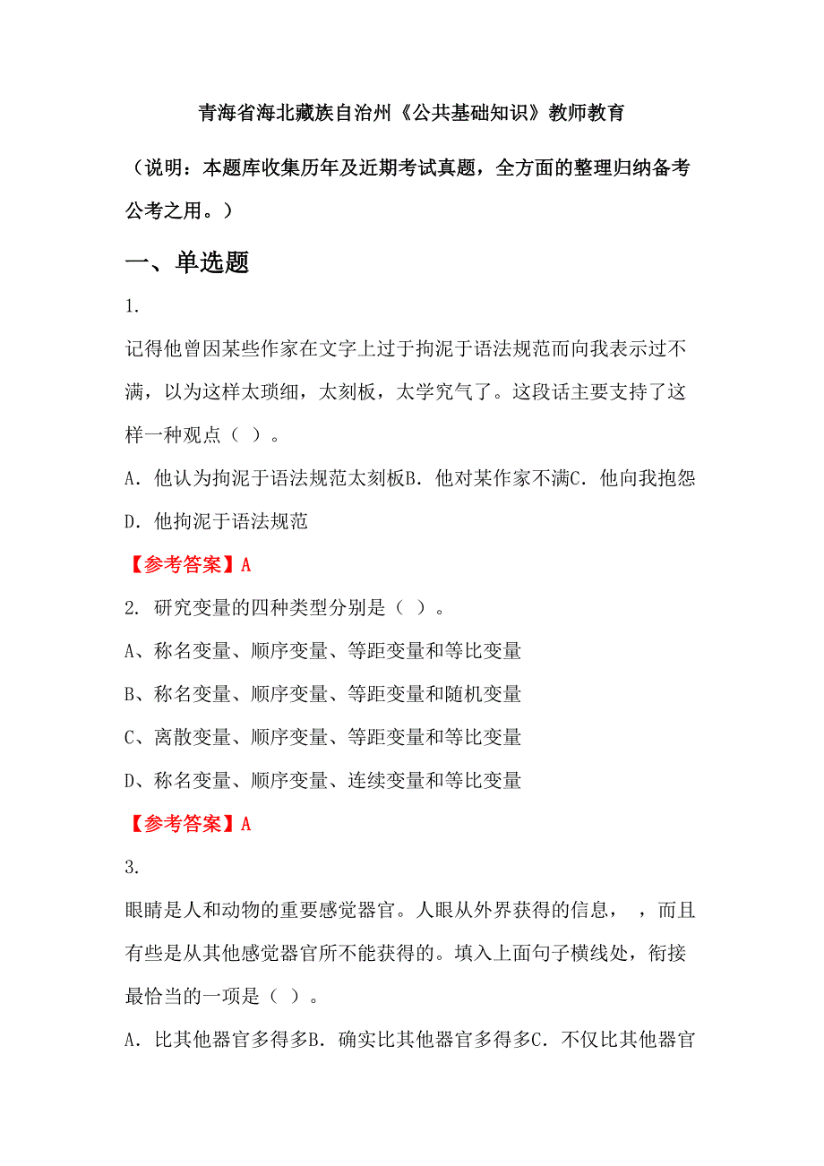 青海省海北藏族自治州《公共基础知识》教师教育_第1页