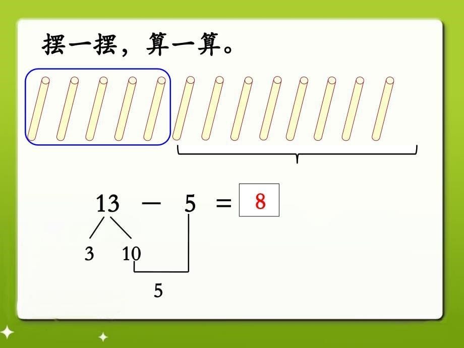 1314减几教学课件_第5页