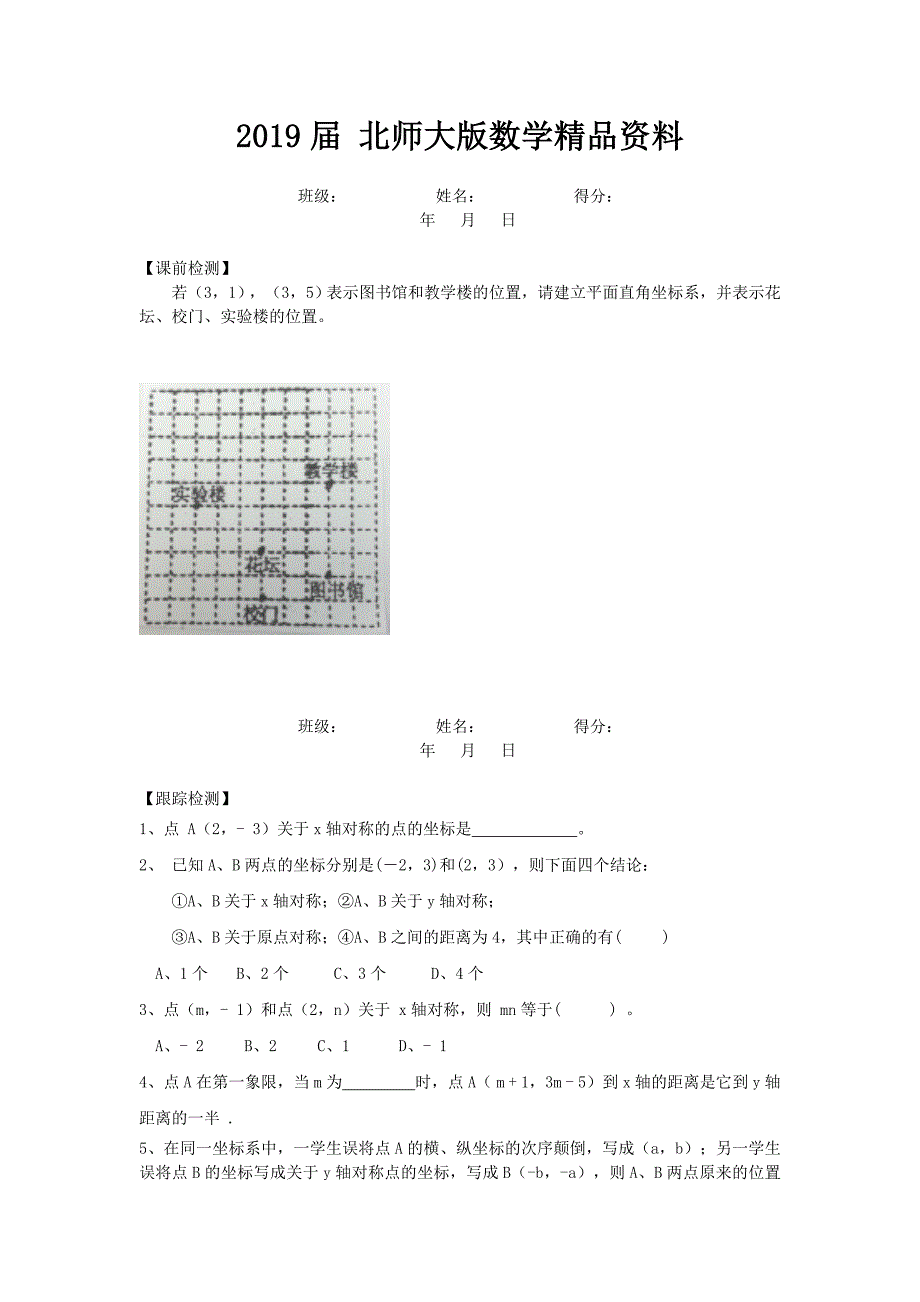 北师大版数学八年级上优课精选练习3.3轴对称与坐标变化_第1页