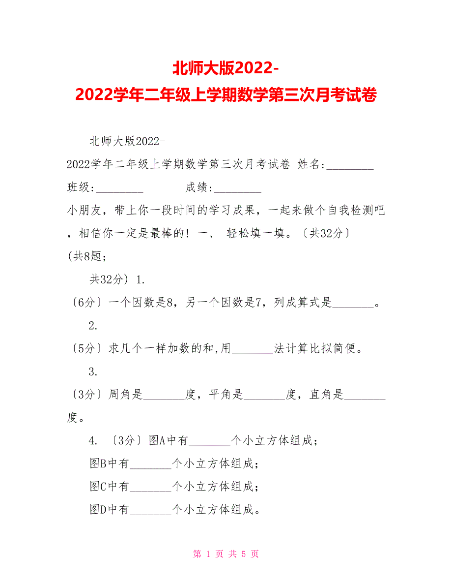 北师大版20222022学年二年级上学期数学第三次月考试卷_第1页