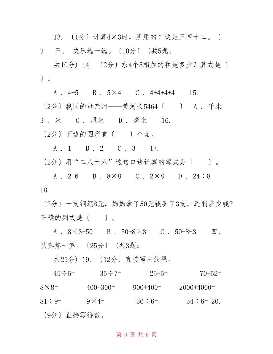 北师大版20222022学年二年级上学期数学第三次月考试卷_第3页