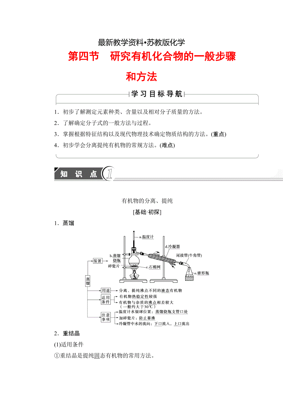 【最新资料】高中化学苏教版选修5教案：第1章第4节 研究有机化合物的一般步骤和方法 Word版含答案_第1页