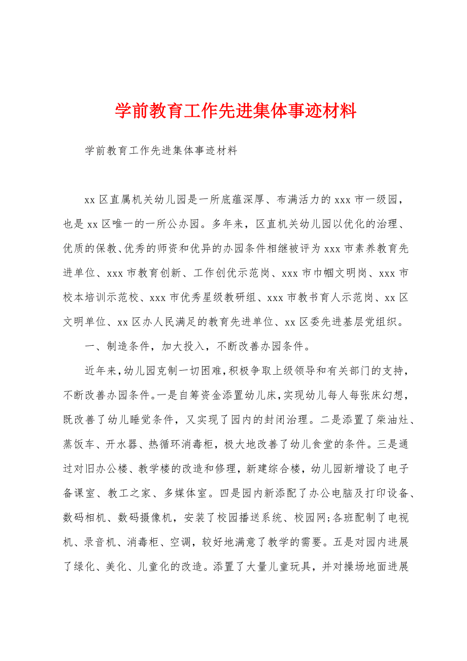 学前教育工作先进集体事迹材料.docx_第1页