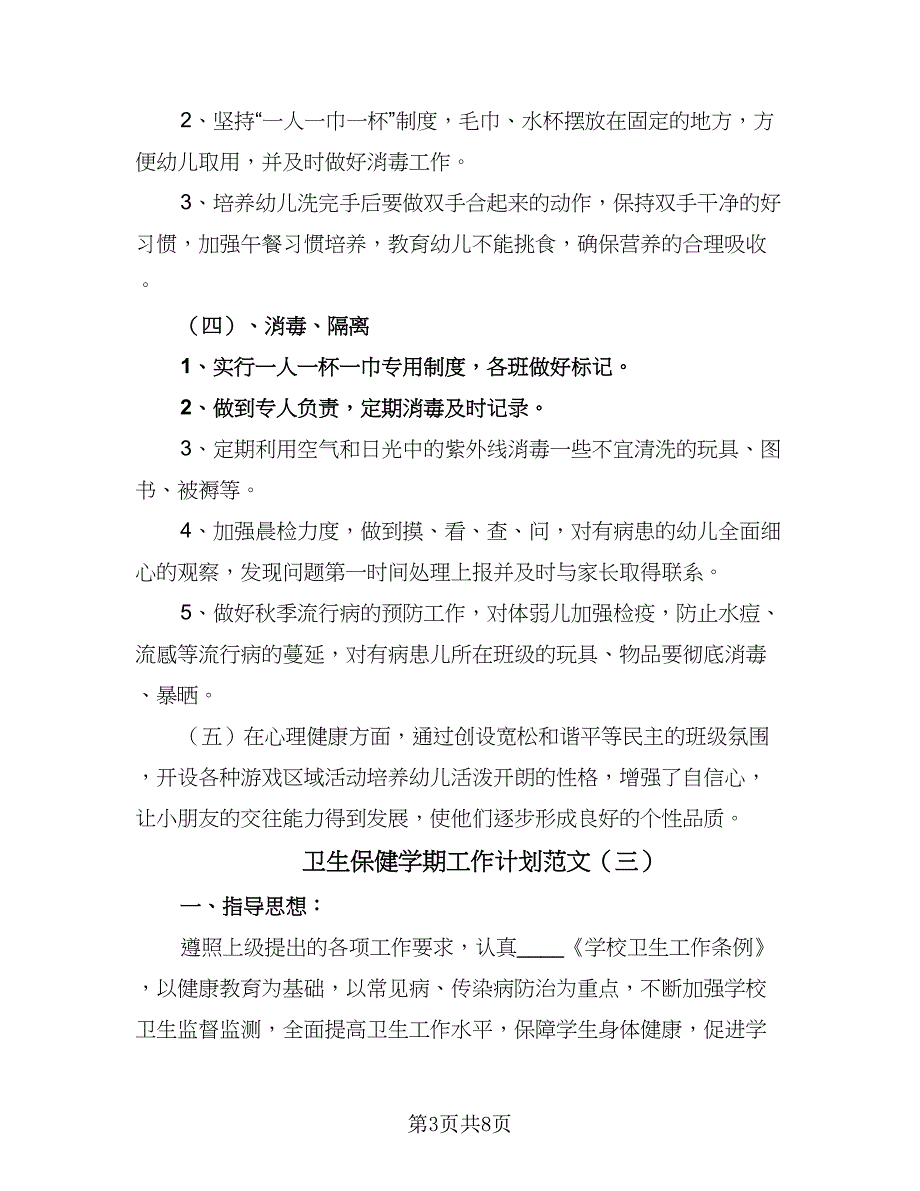 卫生保健学期工作计划范文（四篇）.doc_第3页