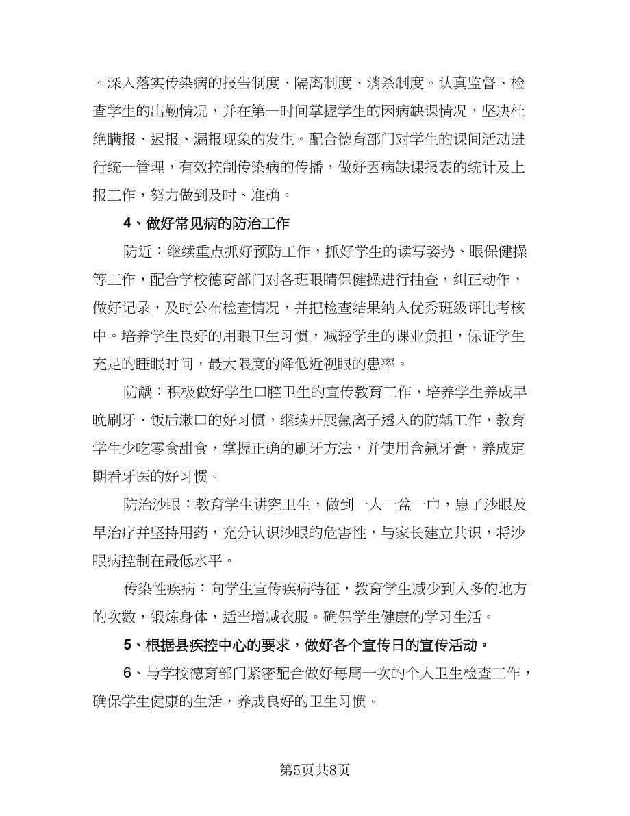 卫生保健学期工作计划范文（四篇）.doc_第5页