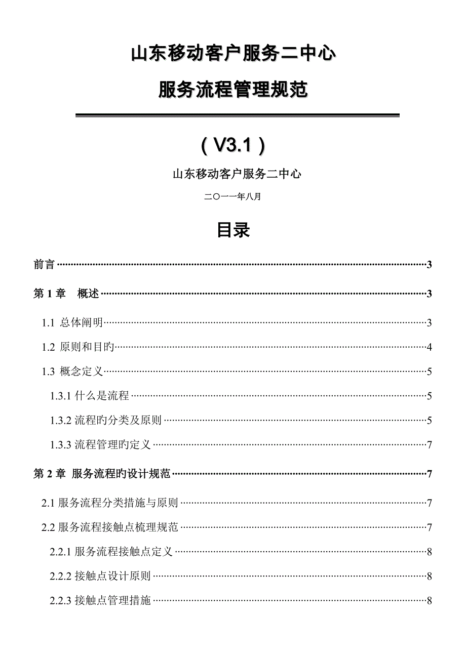 山东移动客户服务中心服务标准流程管理基础规范_第1页