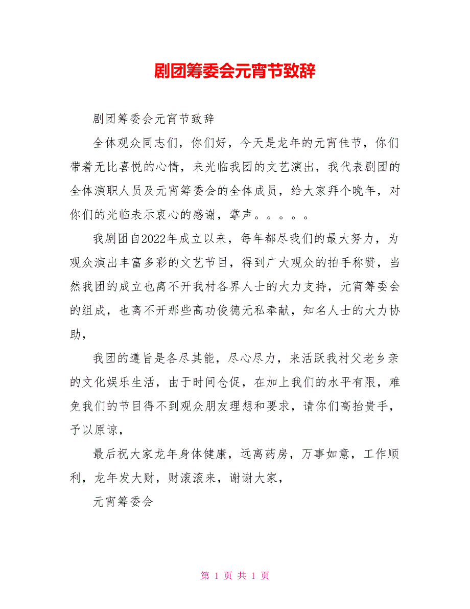 剧团筹委会元宵节致辞_第1页