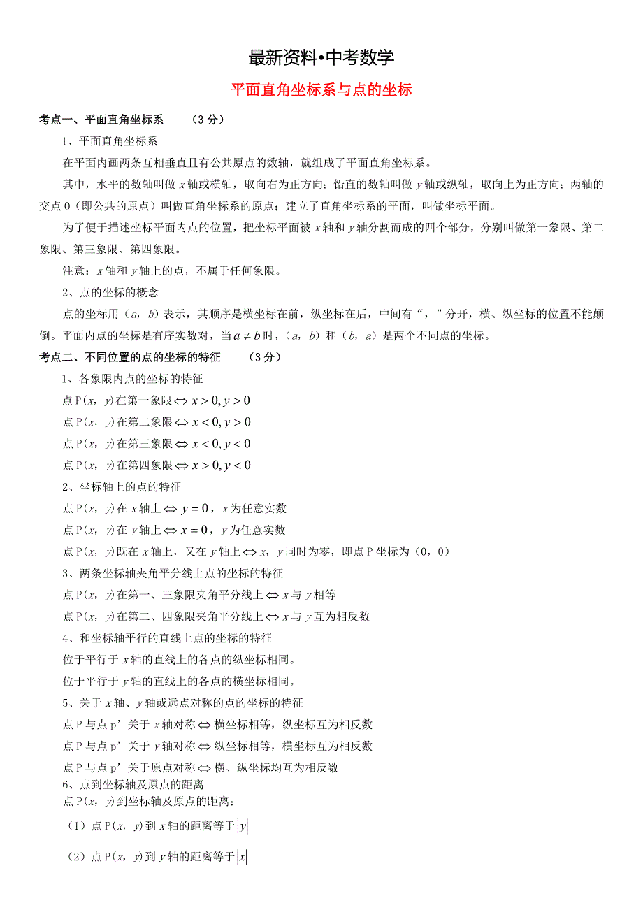 【最新资料】全国中考数学真题分类汇编 10 平面直角坐标系与点的坐标_第1页