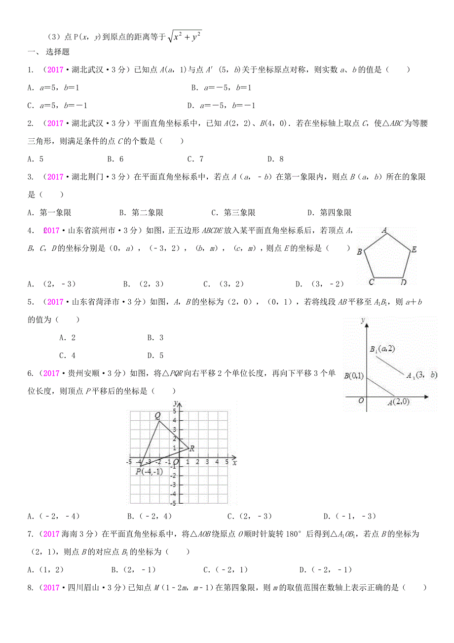 【最新资料】全国中考数学真题分类汇编 10 平面直角坐标系与点的坐标_第2页