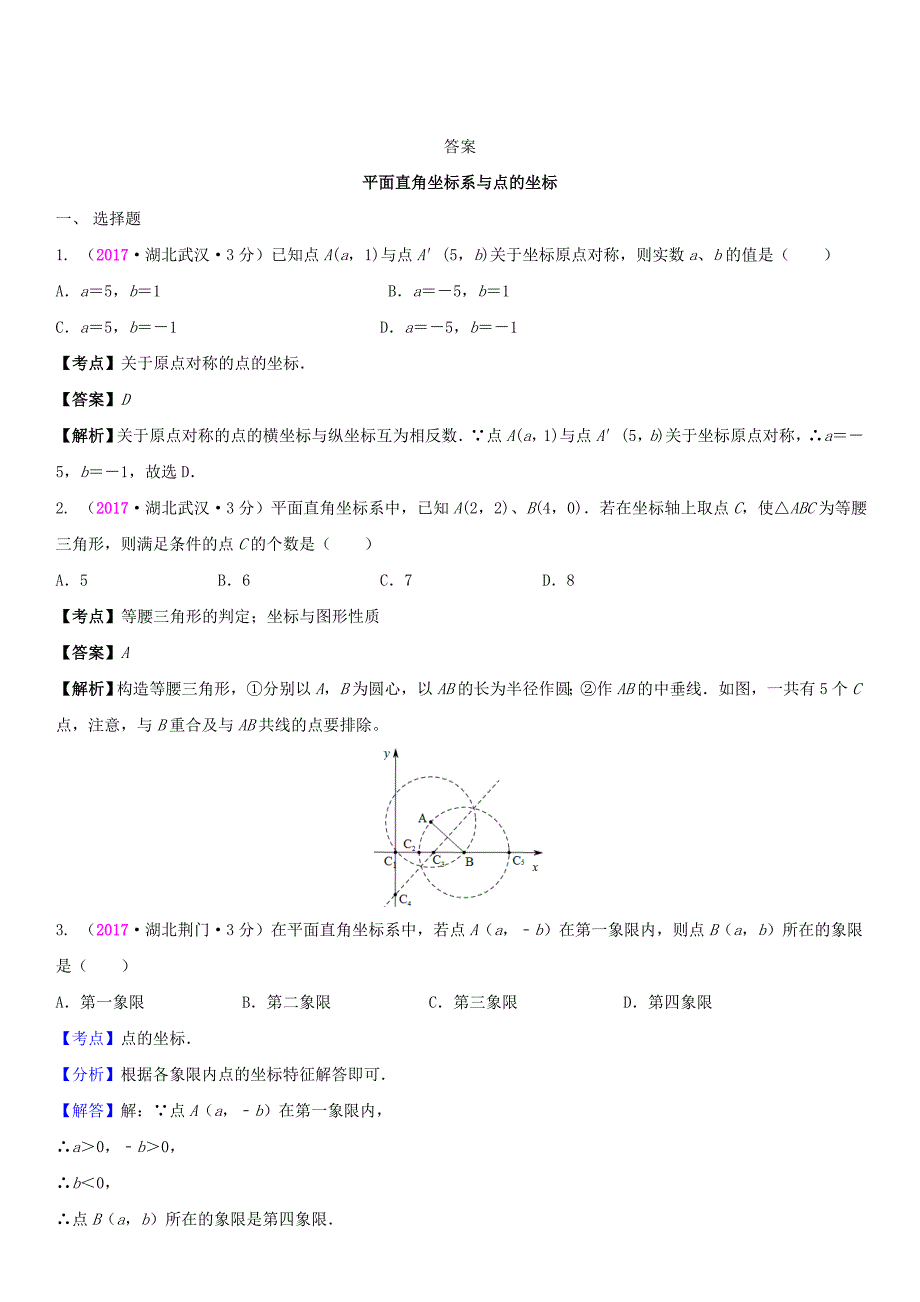 【最新资料】全国中考数学真题分类汇编 10 平面直角坐标系与点的坐标_第4页