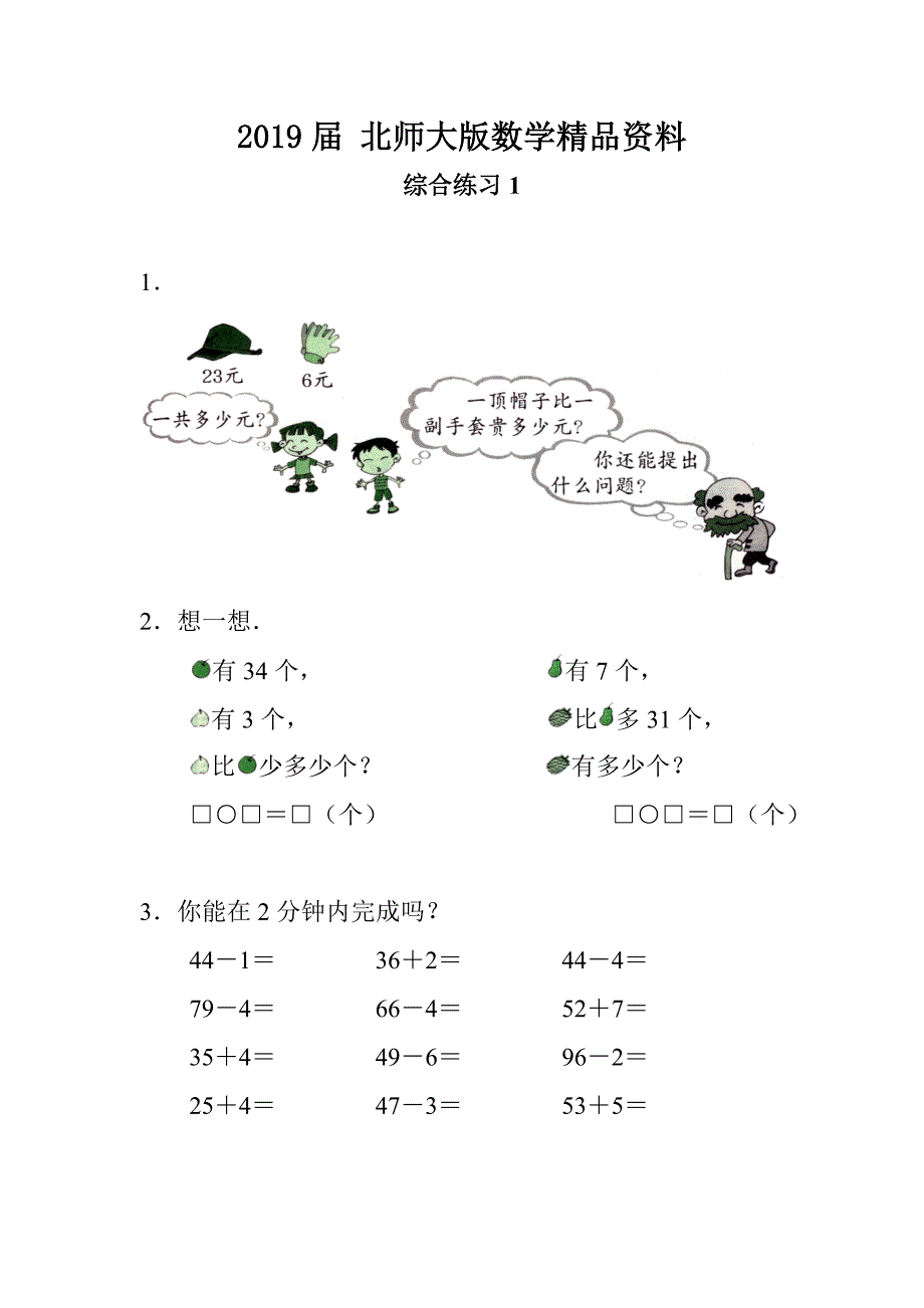 北师大版小学采松果综合练习1_第1页