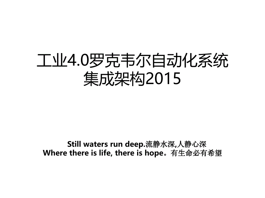 工业4.0罗克韦尔自动化系统集成架构2015复习课程_第1页