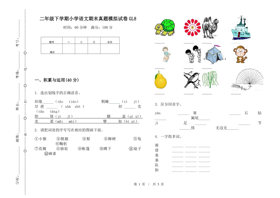 二年级下学期小学语文期末真题模拟试卷GL8.docx_第1页