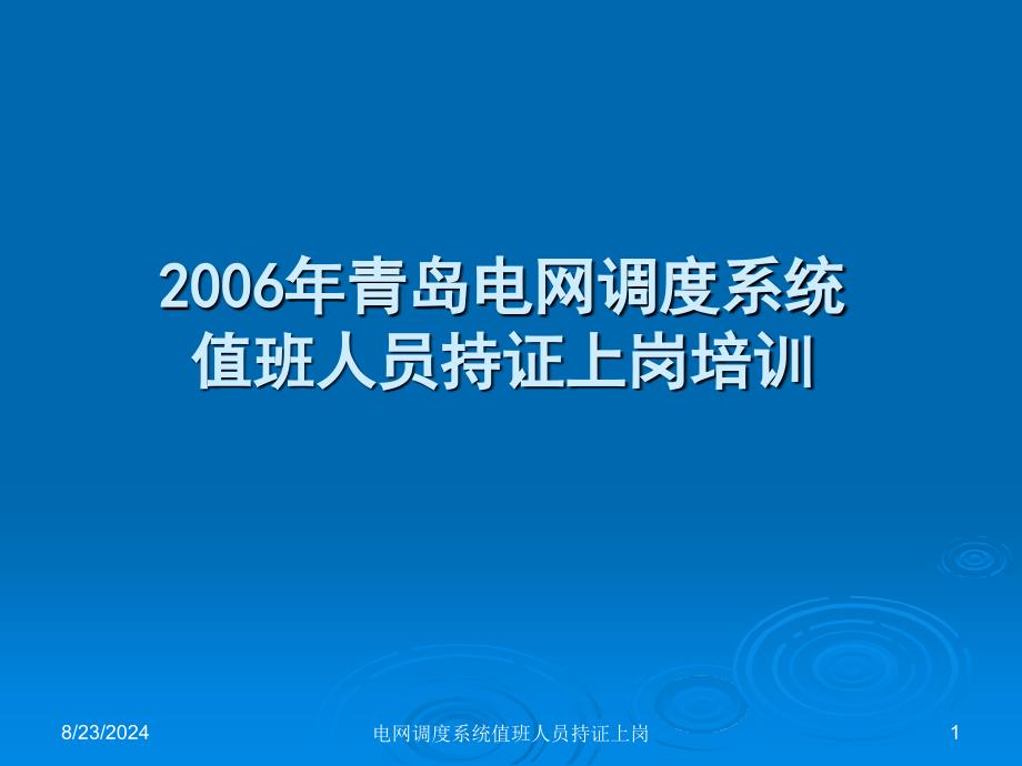 电网调度系统值班人员持证上岗课件_第1页