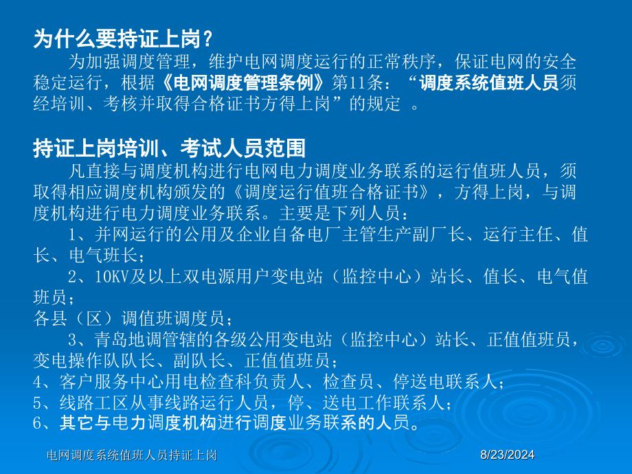 电网调度系统值班人员持证上岗课件_第2页