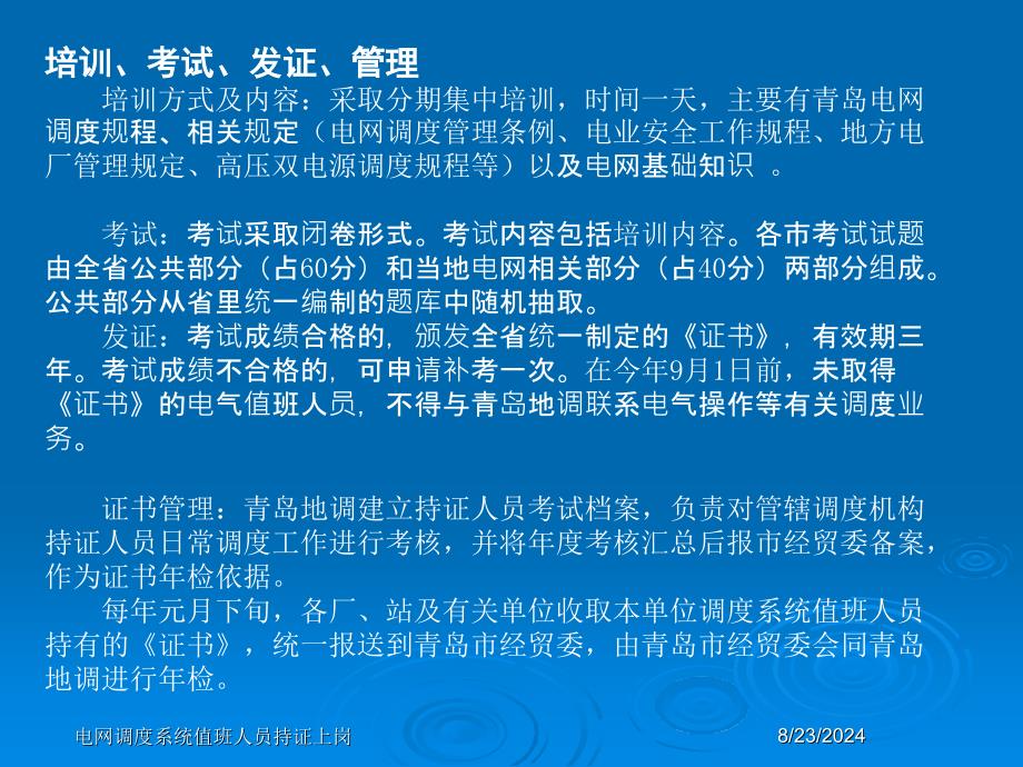 电网调度系统值班人员持证上岗课件_第3页