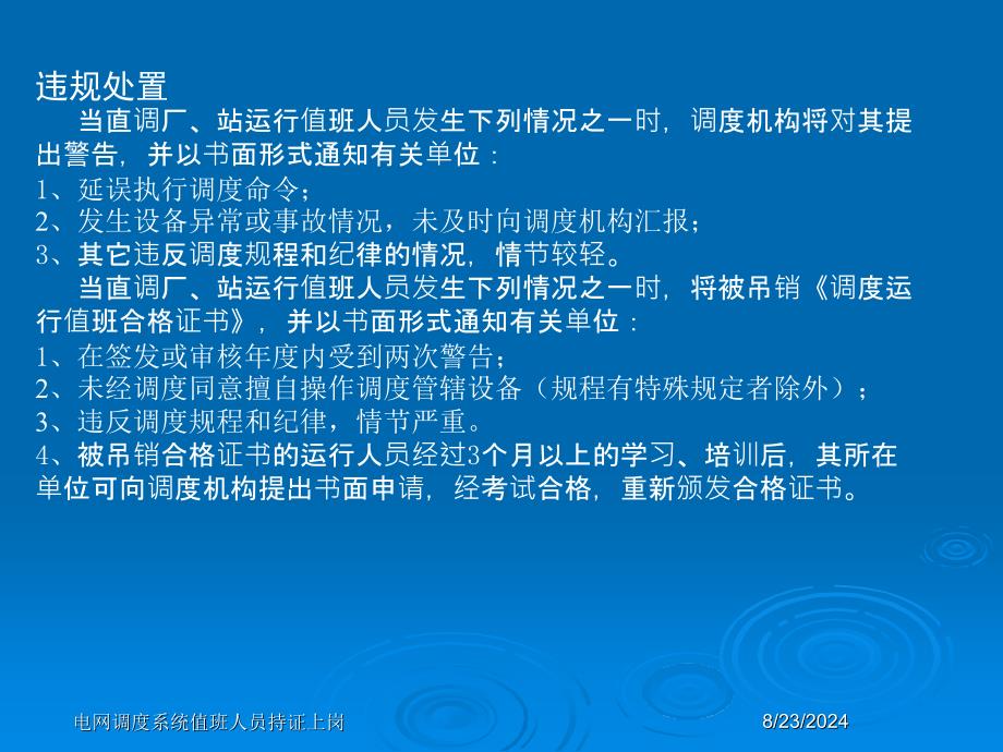 电网调度系统值班人员持证上岗课件_第4页