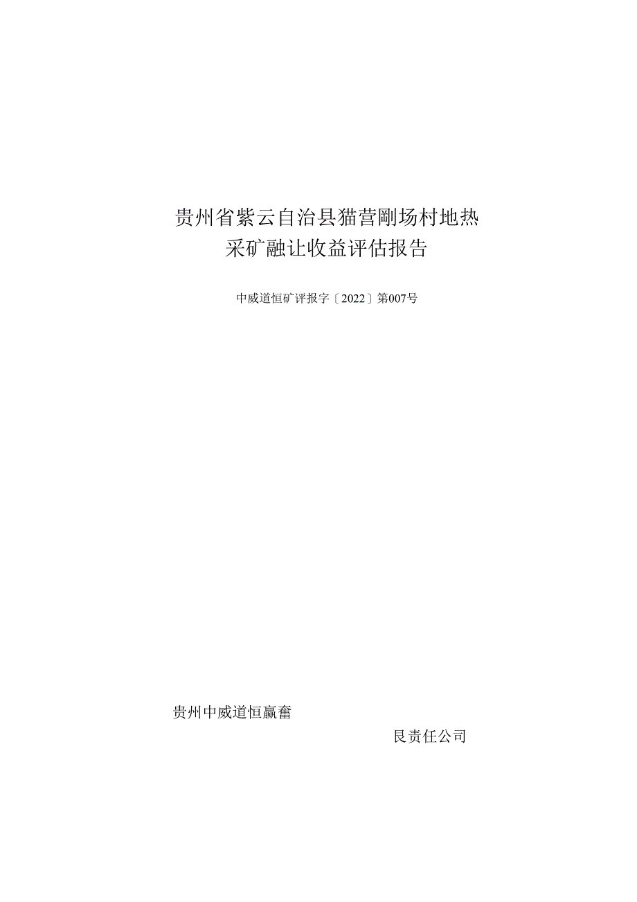 贵州省紫云自治县猫营镇狗场村地热-评估报告.docx_第1页