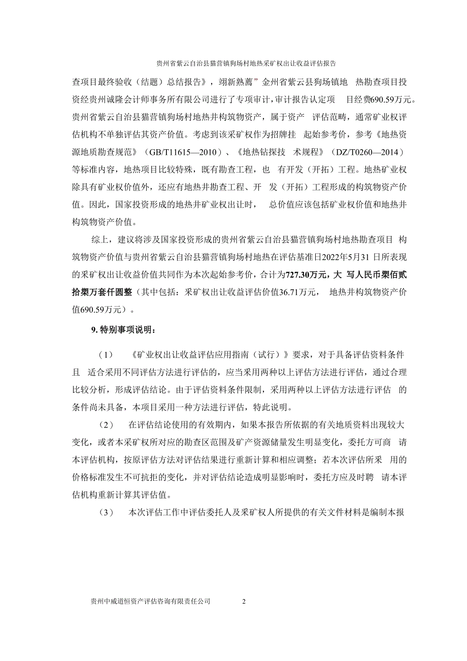 贵州省紫云自治县猫营镇狗场村地热-评估报告.docx_第4页