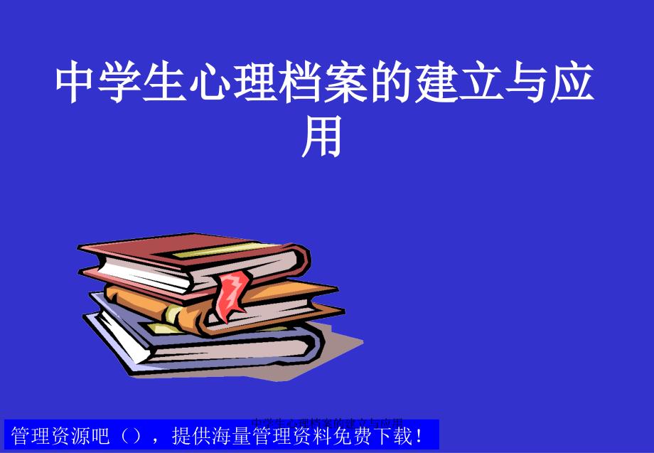 中学生心理档案的建立与应用课件_第2页