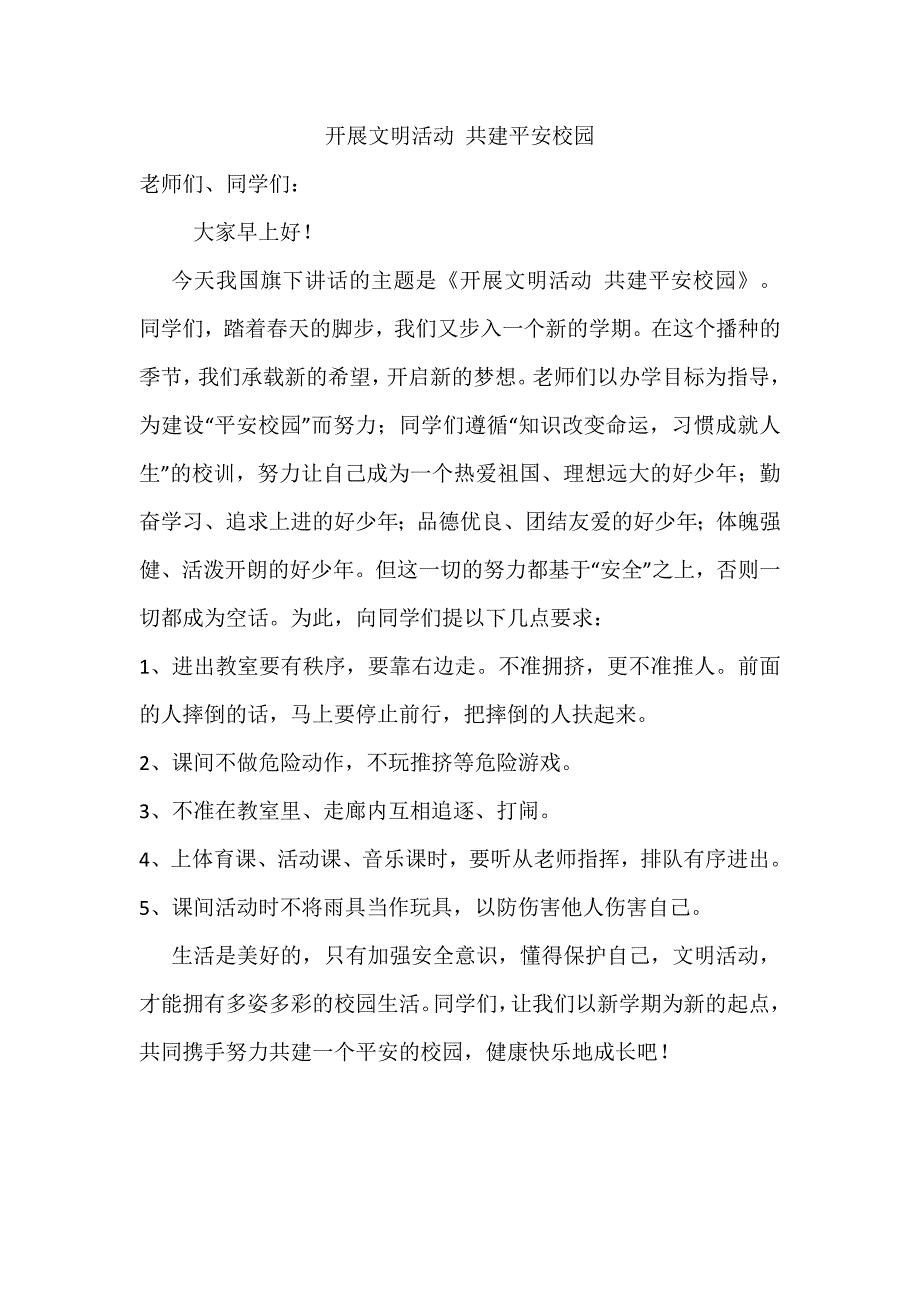 春季开学国旗下的讲话.docx_第2页