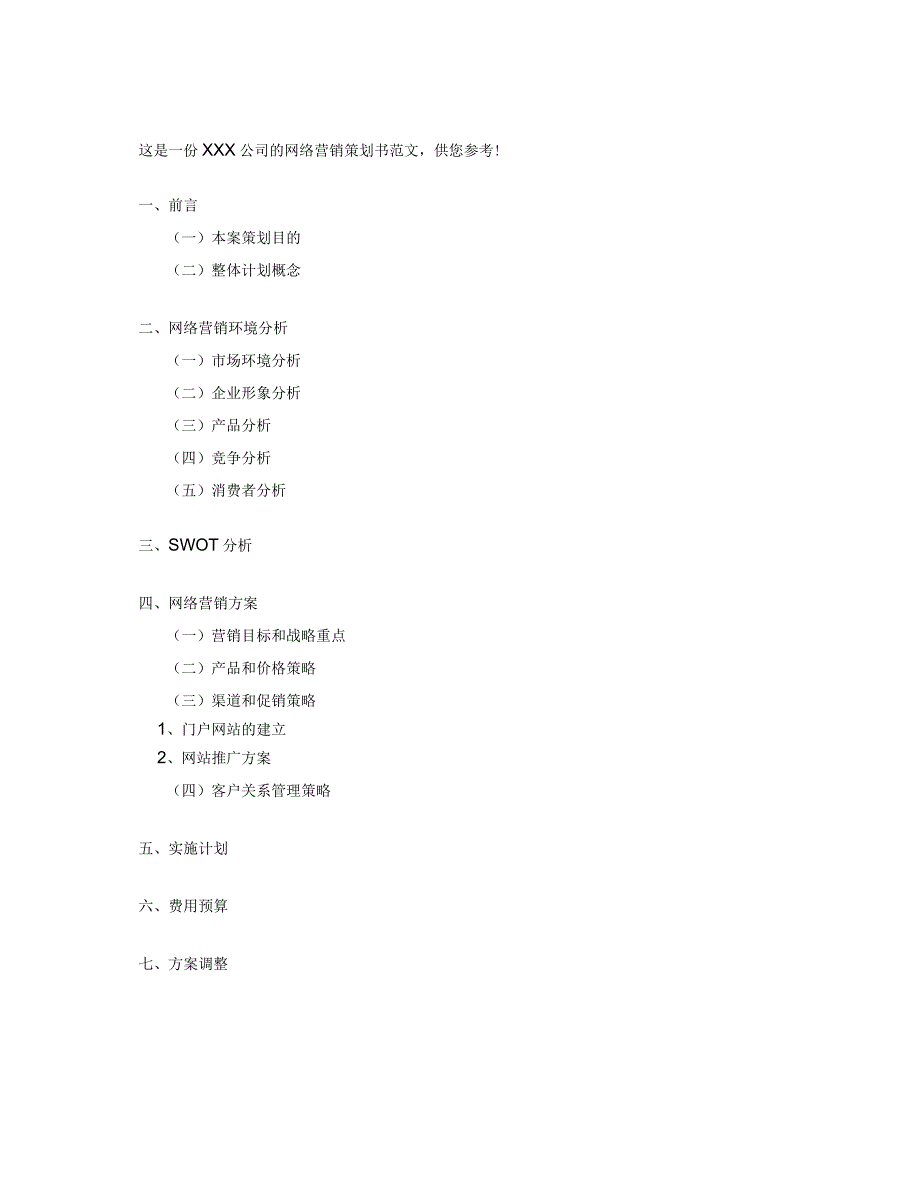 某公司网络营销策划书范文_第2页