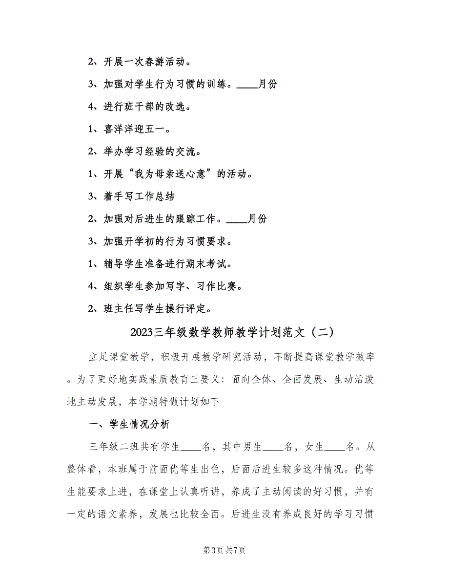 2023三年级数学教师教学计划范文（2篇）.doc_第3页