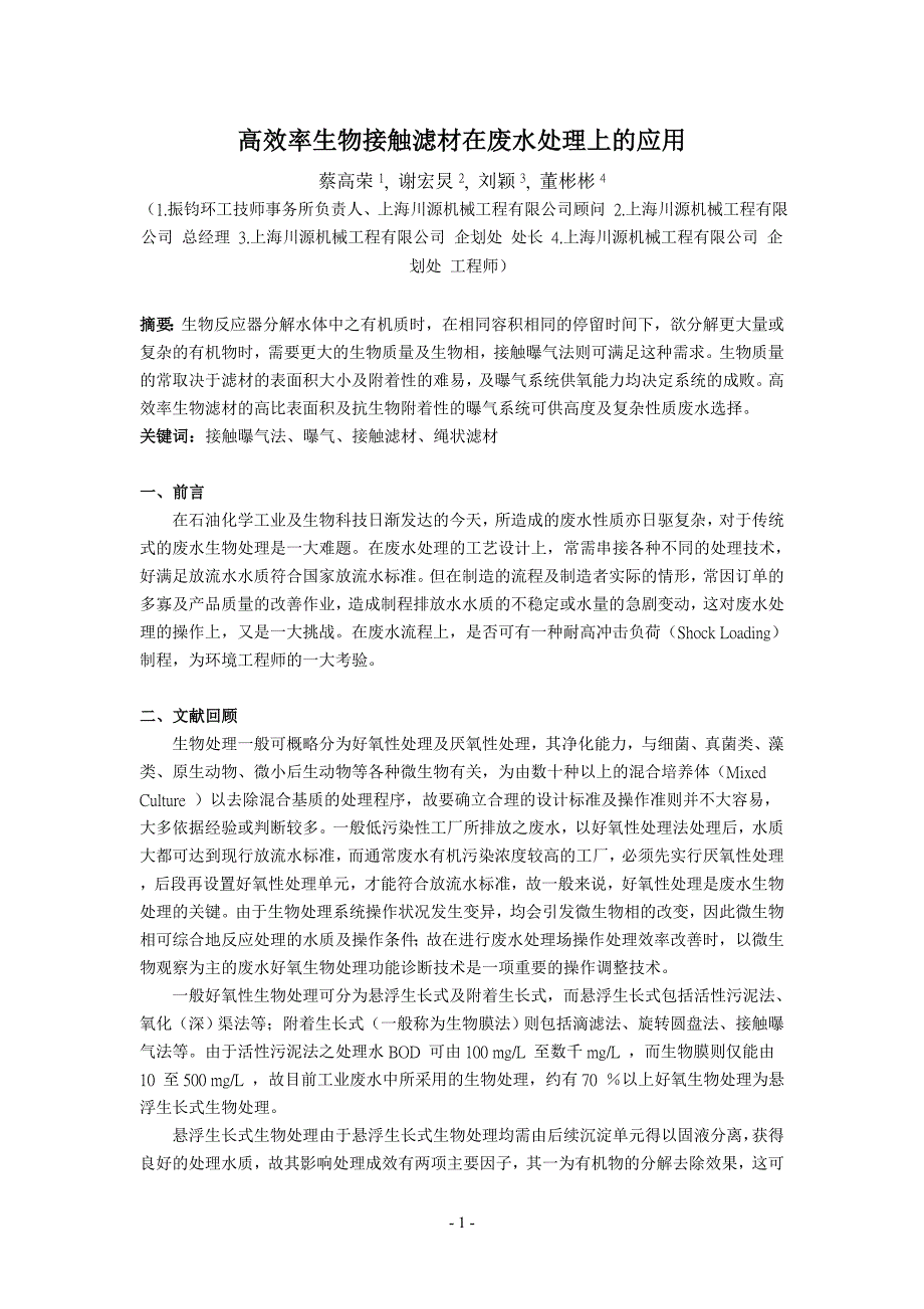 高效率生物接触滤材与曝气器在废水处理上之应用_第1页